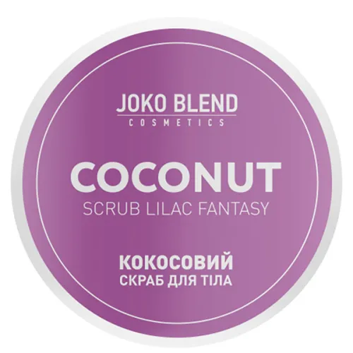 Кокосовый скраб для тела «сирень» Joko Blend Coconut Scrub Lilac Fantasy, 200 г.